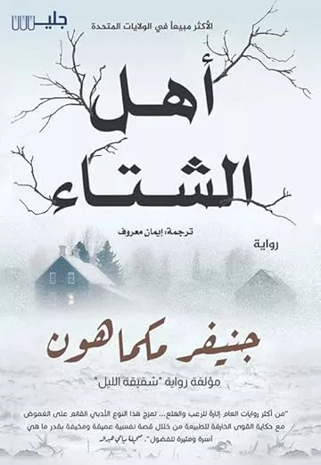 أهل الشتاء / جنيفر مكماهون ؛ ترجمة إيمان معروف