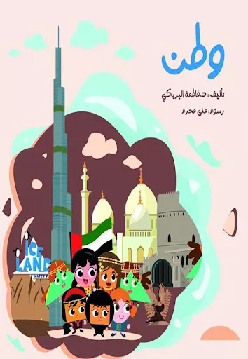 وطن / تأليف فاطمة البريكي ؛ رسوم منى محرم