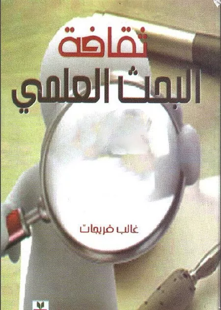32652-thaqafa_albahth_alilmy-cover_1