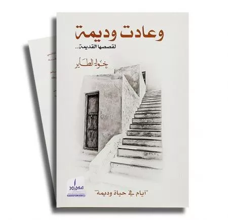 و عادت وديمة لقصصها القديمة.. : أيام في حياة وديمة
