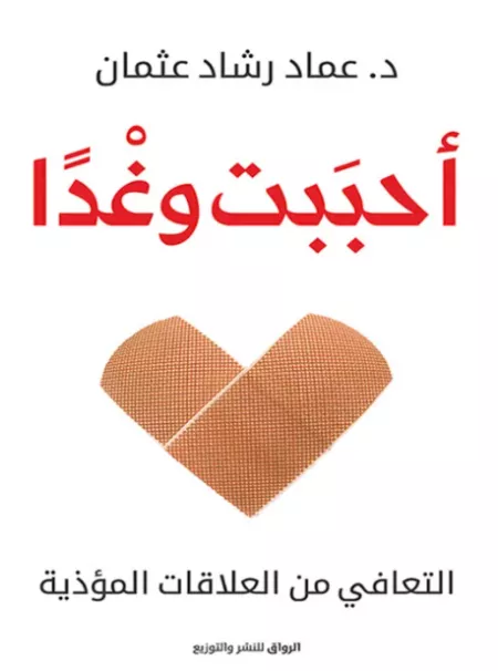 أحببت وغداً: التعافي من العلاقات المؤذية