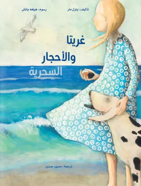 غريتا والأحجار السحرية