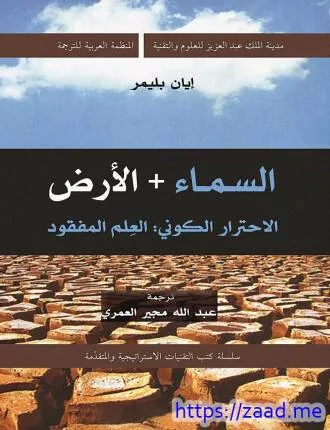 img-70-30918-السماء-+-الأرض_-الاحترار-الكونى..-العلم-المفقود-مكتبة-زاد-1