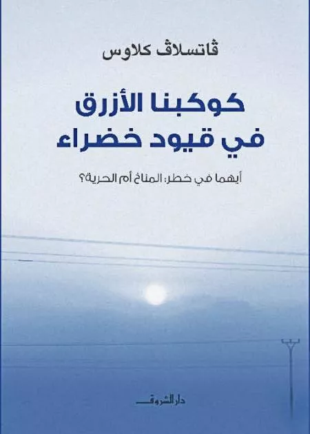 كوكبنا-الأزرق-فاتسلاف-كلاوس_1 (1)