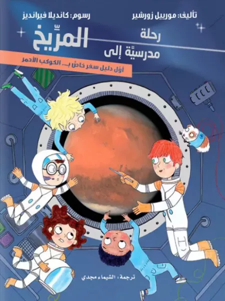 رحلة مدرسية إلى المريخ