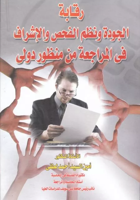 رقابة_الجودة_ونظم_الفحص_والإشراف_في_المراجعة_من_منظور_دولي_0