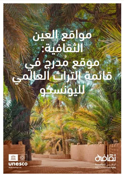 world_heritage_sites_of_al_ain-_arabic_0